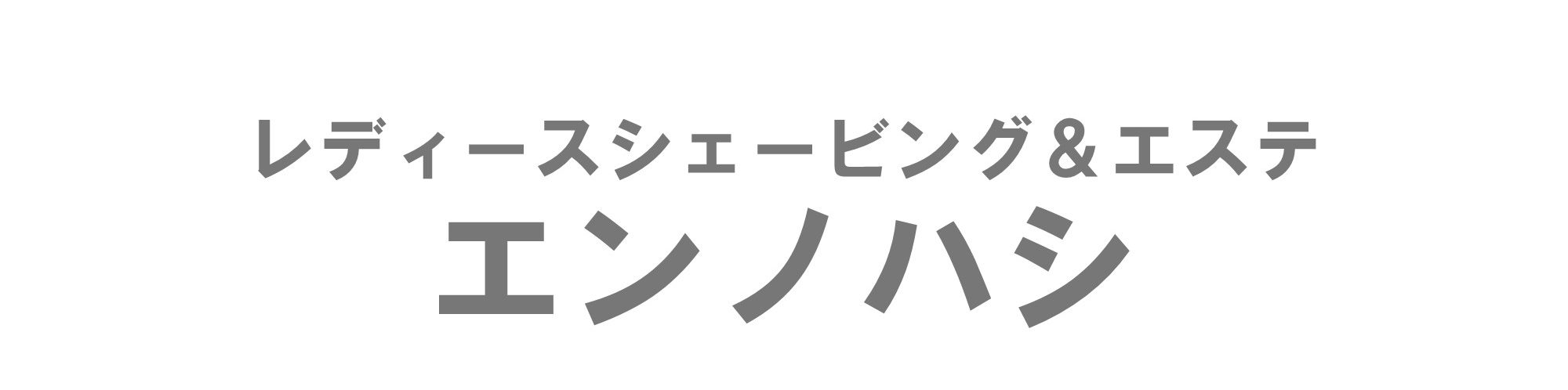 レディースシェービング＆エステ 　エンノハシ